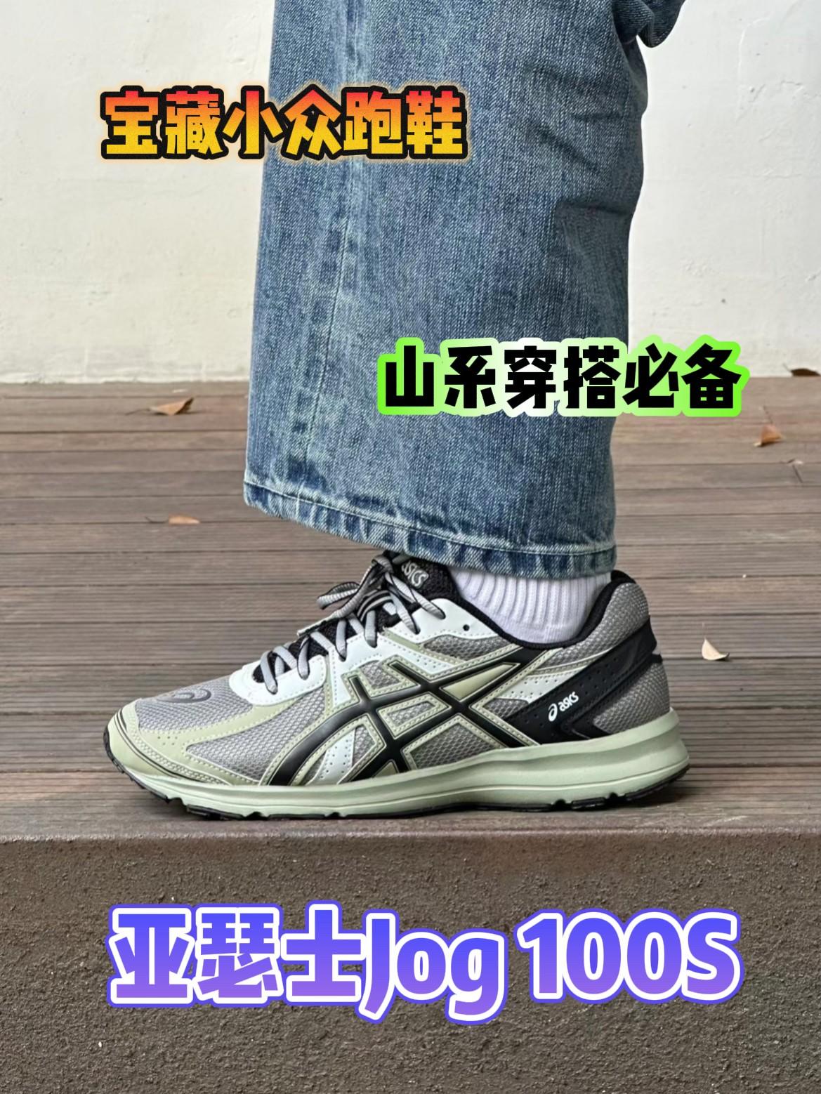 不容错过的山系单品 | KIKO平替 | 亚瑟士jog100S